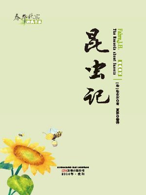 cover image of 春华秋实经典书系:昆虫记 (Chun Hua Qiu Shi Classic Books Series: The Records about Insects)